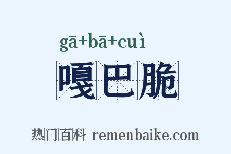 嘎巴脆是什么意思的图片